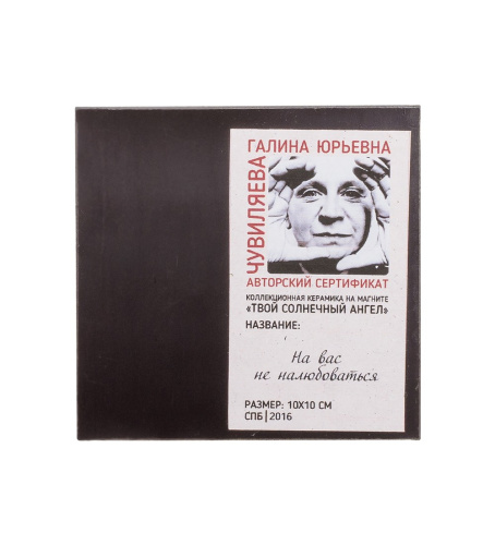 ANG- 25 Магнит "На вас не налюбоваться" 10х10 на VALLES.TOP