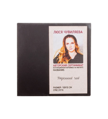 ANG- 38 Магнит "Утренний чай" 10х10 на VALLES.TOP