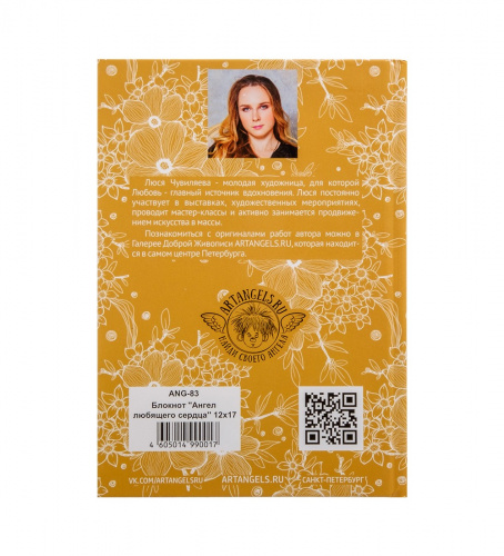 ANG- 83 Блокнот "Ангел любящего сердца" 12х17 на VALLES.TOP