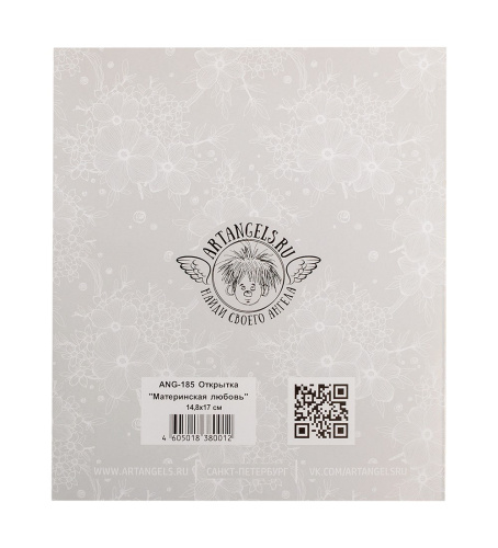ANG-185 Открытка "Материнская любовь" 15х17 на VALLES.TOP