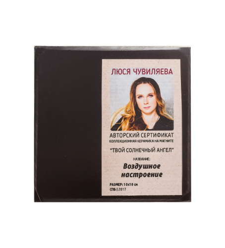 ANG-206 Магнит "Воздушное настроение" 10х10 на VALLES.TOP