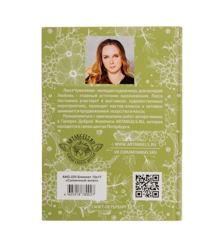 ANG-225 Блокнот "Солнечный ангел" 12х17 на VALLES.TOP