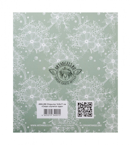 ANG-280 Открытка "Скоро случится чудо" 15х17 на VALLES.TOP