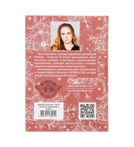 ANG- 87 Блокнот "Ангелы домашнего очага" 12х17 на VALLES.TOP