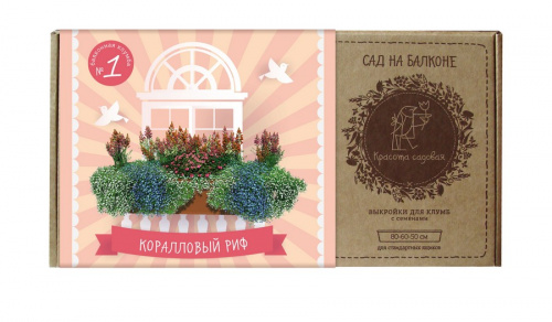 Клумба для балкона Коралловый риф (готовое решение) на VALLES.TOP