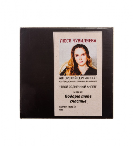 ANG-301 Магнит "Подарю тебе счастье" 10х10 на VALLES.TOP