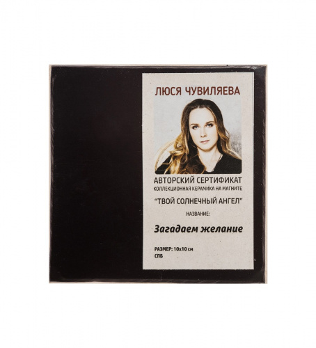 ANG-511 Магнит "Загадаем желание" 10х10 на VALLES.TOP