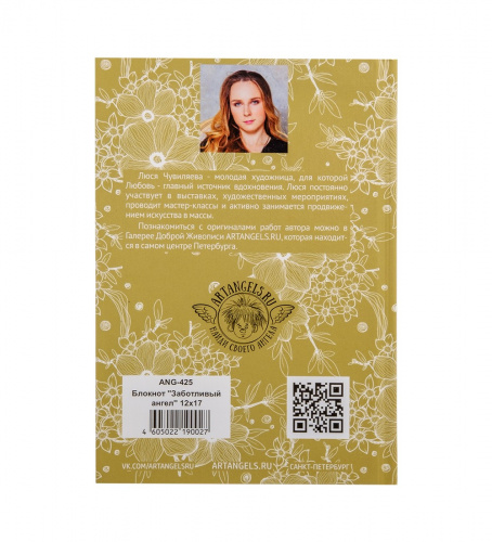 ANG-425 Блокнот "Заботливый ангел" 12х17 на VALLES.TOP