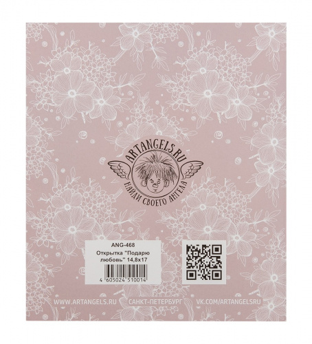 ANG-468 Открытка "Подарю любовь" 15х17 на VALLES.TOP