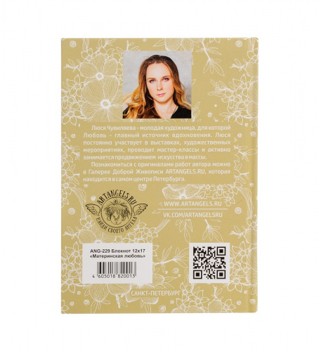 ANG-229 Блокнот "Материнская любовь" 12х17 на VALLES.TOP