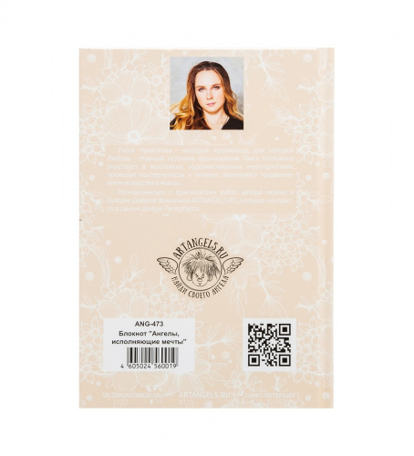 ANG-473 Блокнот "Ангелы, исполняющие мечты" 12х17 на VALLES.TOP