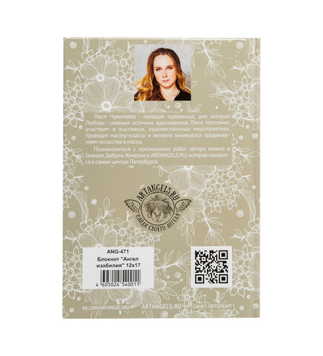ANG-471 Блокнот "Ангел изобилия" 12х17 на VALLES.TOP