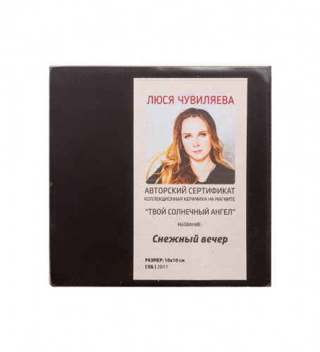 ANG-212 Магнит "Снежный вечер" 10х10 на VALLES.TOP