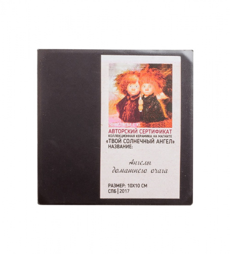 ANG- 17 Магнит "Ангелы домашнего очага" 10х10 на VALLES.TOP