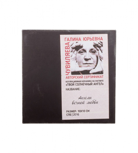 ANG- 16 Магнит "Ангелы вечной любви" 10х10 на VALLES.TOP