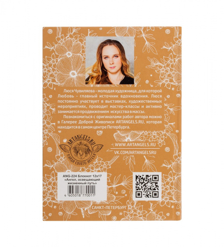 ANG-224 Блокнот "Ангел, освещающий жизненный путь" 12х17 на VALLES.TOP