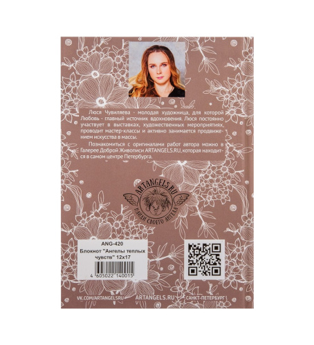 ANG-420 Блокнот "Ангелы теплых чувств" 12х17 на VALLES.TOP