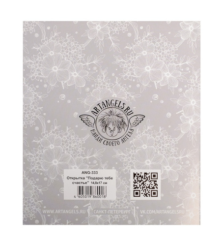 ANG-333 Открытка "Подарю тебе счастье" 15х17 на VALLES.TOP