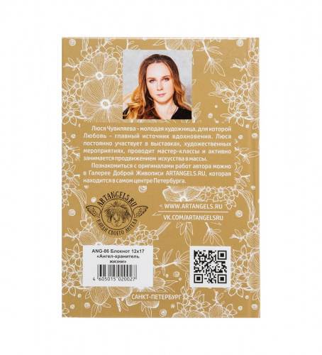 ANG- 86 Блокнот "Ангел хранитель жизни" 12х17 на VALLES.TOP