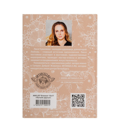ANG-257 Блокнот "Лучшие друзья" 12х17 на VALLES.TOP