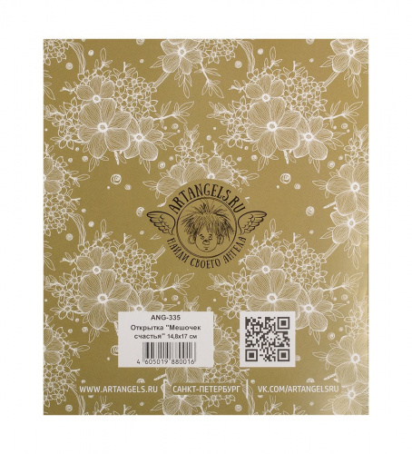 ANG-335 Открытка "Мешочек счастья" 15х17 на VALLES.TOP