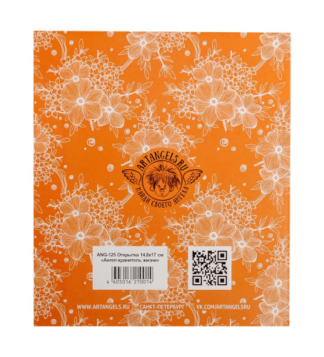 ANG-125 Открытка "Ангел хранитель жизни" 15х17 на VALLES.TOP