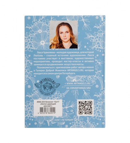 ANG-233 Блокнот "Ангел, дарящий рассвет" 12х17 на VALLES.TOP