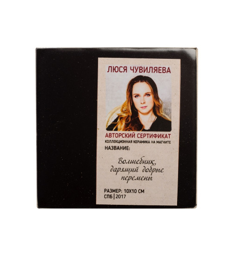ANG-344 Магнит "Волшебник, дарящий добрые перемены" 10х10 на VALLES.TOP