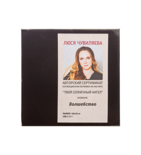 ANG-211 Магнит "Волшебство" 10х10 на VALLES.TOP