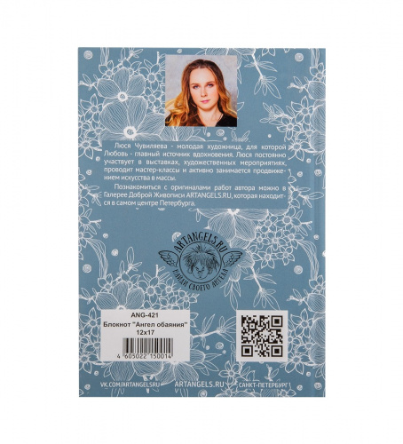 ANG-421 Блокнот "Ангел обаяния" 12х17 на VALLES.TOP