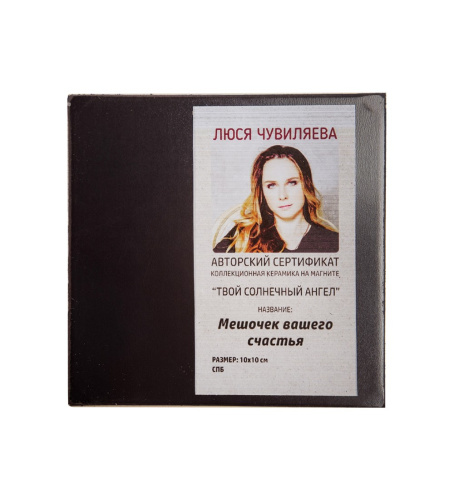 ANG-382 Магнит "Мешочек счастья" 10х10 на VALLES.TOP