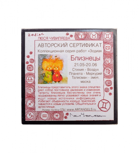ANG-331 Магнит "Знак зодиака - Близнецы" 10х10 на VALLES.TOP