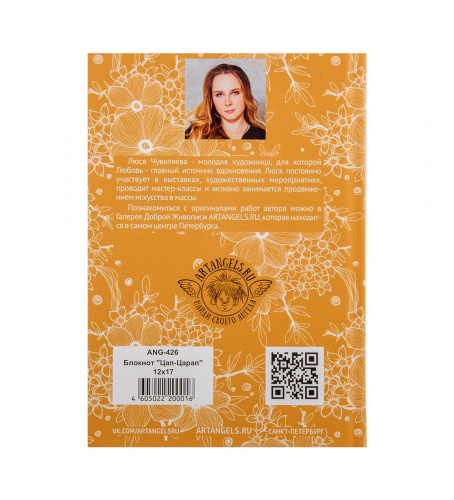 ANG-426 Блокнот "Цап-Царап" 12х17 на VALLES.TOP
