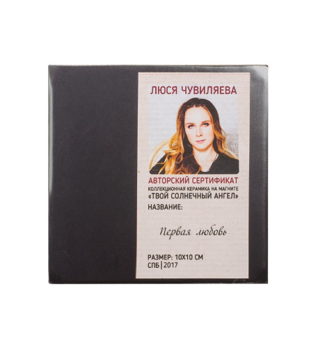 ANG- 92 Магнит "Первая любовь" 10х10 на VALLES.TOP