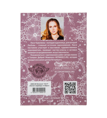 ANG- 84 Блокнот "Ангел надежды и веры" 12х17 на VALLES.TOP