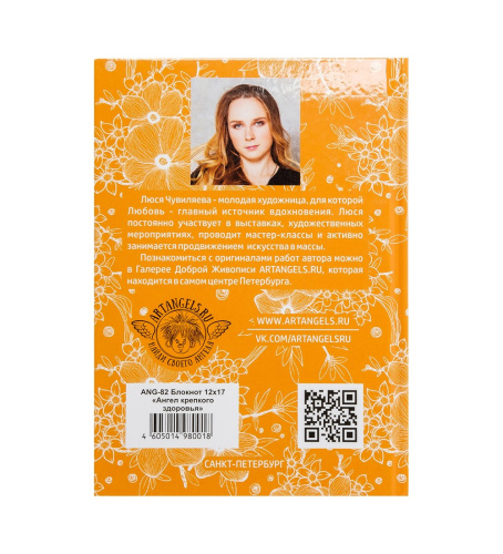 ANG- 82 Блокнот "Ангел крепкого здоровья" 12х17 на VALLES.TOP