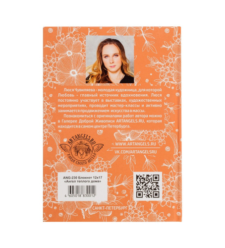 ANG-230 Блокнот "Ангел теплого дома" 12х17 на VALLES.TOP